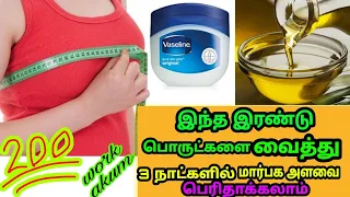 How to increase breast size in 3 dasys/ 3 நாட்களில் மார்பக அளவை பெரிதாக்கலாம்