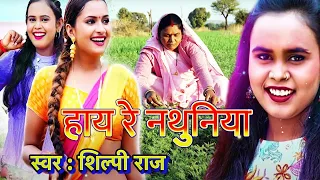 चैत स्पेशल लोकगीत!!2022 | #शिल्पी राज | Hay Re Nathuniyan | आकाश प्रेमी | हाय रे नथुनियाँ | New Song