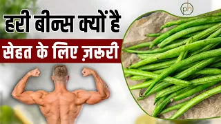 हरी बीन्स क्यों है सेहत के लिए ज़रूरी ? | Vegetable_ Beans Benefits |