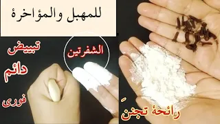 النشا والقرنفل تبييض فورى للعانة والشفرتين والمؤاخرة ضعيها قبل النوم ستدهشك النتيجة بياض ورائحة عطرة