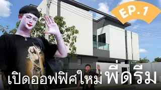 เปิดออฟฟิศใหม่พี่ดรีม Ep.1