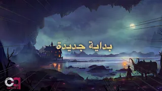 بداية جديدة | قصص واقعية