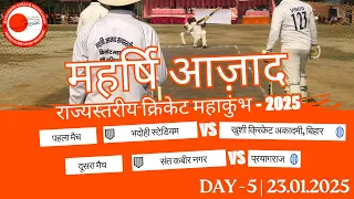 Maharishi Aazaad Cricket Championship | महर्षि आज़ाद राज्यस्तरीय क्रिकेट महाकुंभ - 2025 | DAY - 5