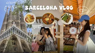 [바르셀로나 vlog🇪🇸 ] 바르셀로나 여행 필수시청💫 핵심만 모은 4박5일 코스 다알려드림🤍 | 3만원대 가우디투어 추천✨| 바셀 숙소 추천 | 현지인 찐맛집 추천 | 효도관광