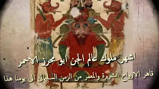 اشهر ملوك عالم الجن أبا محرز الاحمر احد ملوك الجن السبعة وقاهر الارواح الشريرة / الحلقة الثانية