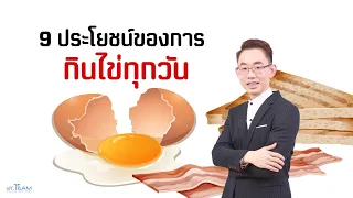 9 ประโยชน์ของการกินไข่ทุกวัน #เด็ก #...