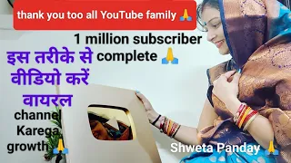 इस तरीके से 💯💯 वीडियो करें वायरल thank you to all YouTube family 1 million subscriber completely🙏🙏