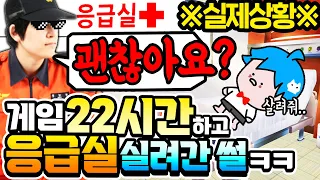🚨"환자분!! 119입니다" 게임 22시간째 쓰러져서 응급실 간 썰 ㄷㄷ ㅋㅋㅋㅋㅋ