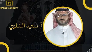 أكاديمية سعيد الشلوي التعليمية
