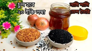 ২০ ইঞ্চি লম্বা হবে চুল নামি দামি এই তেল তৈরির সহজ পদ্ধতি!নতুন চুল গজাবে/চুল সিল্কী হবে Best Oil