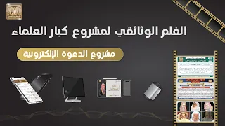 الفلم الوثائقي لمشروع كبار العلماء مشروع الدعوة الإلكترونية البالغ أكثر من مليار مشاهدة لأكثرمن20شيخ