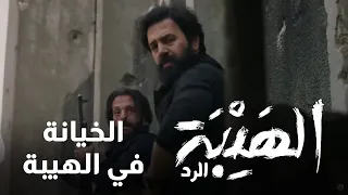 الخيانة بالهيبة مش مسموحة وجبل يتصدى للخونة - الهيبة