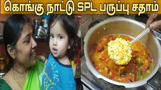 கொங்கு Style பருப்பு அரிசி சாதம் Recipe Kids Special🍚பருப்புசாதம் Recipe- Simple Tasty Lunch Recipe