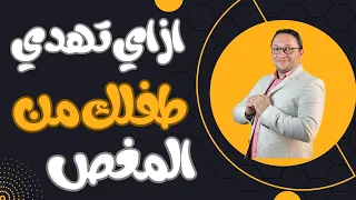طريقه تهدئه طفل بيبكي من المغص