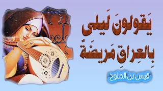 قصيدة يقولون ليْلى بالْعِرَاقِ مَريضةٌ |  قيس بن الملوح (مجنون ليلى)