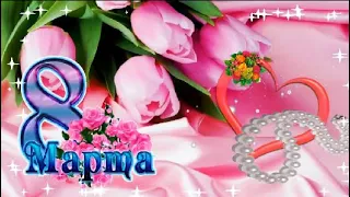 С международным женским днем  8  марта💖Красивое поздравление с  8  марта💖Пусть весна согреет сердце💖