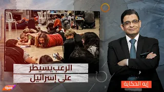 اسرائيل تلفظ أنفاسها الأخيرة.. شاهد ماذا يقول المستوطنون