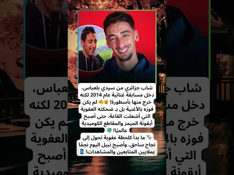 ضحكته غيرت حياته.. الجزائري الذي غزا العالم بضحكته الأسطورية!