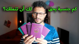 انا معايا كم جنسية؟!
