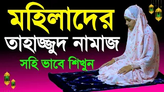মহিলাদের তাহাজ্জুদ নামাজ কিভাবে পড়বেন । নামাজশিক্ষা । Tahjjud Namaz Shikkha | NamazTVনামাজটিভি