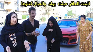 النسوان والبنت العاقر  حبلت (جرم الاهل) فلم وقصه واقعيه الجزء3 هههههه