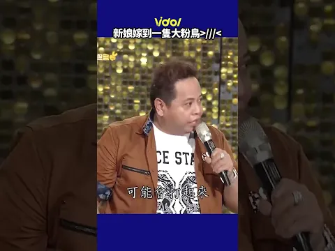 #黑面 教你最讚的結婚賀詞(?)🤣 #龍千玉 姊被虧到都不好意思了好可愛🥰  #shorts
