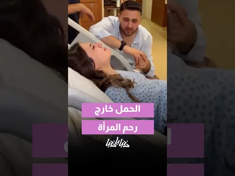 عمرك سمعتِ بهاد النوع من الحمل؟😨🥹👶🏻
