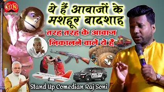 अपने रंग- बिरंगे आवाजों से लाखों लोगों के दिल में बसने वाले ये है #comedianrajsoni 🥰 #standupcomedy