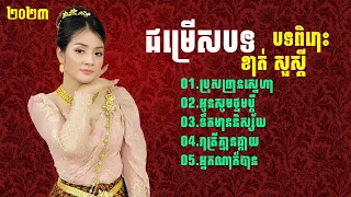 បទកំពុល្បី💥💖 (ខាត់ សួស្ដី) __ ប្រុសព្រានស្នេហា _ អូនសូមថ្នមប្តី _ ទឹកមាននិស្ស័យ _ រាត្រីគ្មានផ្កាយ