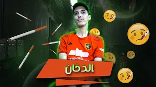 الدخان - عيسى و بلوطة