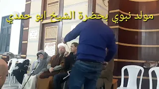 مولد نبوي بحضرة سيدي الشيخ ابو حمدي / المنشد أبو جعفر خماسية