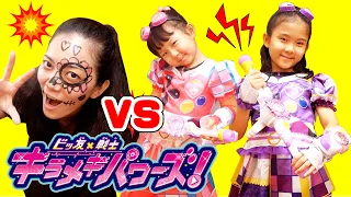 【ビッ友×戦士 キラメキパワーズ！】ママが ゾンビ―ヤミー になっちゃった！キラパワサニー & キラパワムーン に変身して戦おう！ 変身ごっこ ♡ 戦いごっこ 【ガールズ戦士】