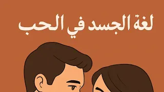 لغة الجسد في الحب – كيف تكشف نظراته ومواقفه مشاعره الحقيقية؟