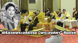 'ในหลวง-พระราชินี' ทรงบำเพ็ญพระราชกุศล สวดพระอภิธรรมพระศพ 'เจ้าฟ้าพัชรกิติยาภา' คืนแรก 13/6/2569