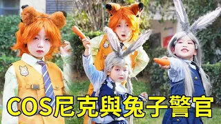小丁和小寶瘋狂迷戀狐尼克和兔子警官，身為新時代模範爸媽，當然是滿足他們！ 【男幼師 賈爸爸】