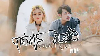 ភារ៉ាក់ - បាត់អូនដូចបាត់មនុស្សមួយផែនដី MV