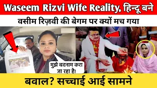Waseem Rizvi Wife Reality| हिन्दू बने वसीम रिज़वी की बेगम पर क्यों मच गया बवाल? सच्चाई आई सामने