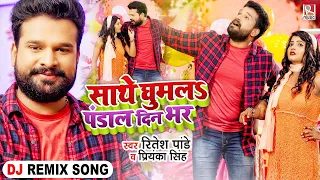#Dj Song | साथे घुमलS पंडाल दिनभर | #Ritesh Pandey, #Priyanka Singh | Bhojpuri Navratri Song 2022