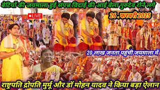Live : कन्याओं की जयमाला हुई संपन्न l कन्या विवाह महोत्सव लाइव l विदाई में रोने लगे गुरुदेव #kanya