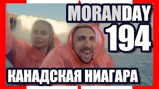 🇨🇦 Moran Day 194 - КАНАДСКАЯ НИАГАРА