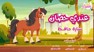 أغنية عندي حصان - أداء سارة حافظ | قناة لحن الطفولة - اغاني اطفال | أجمل اغاني الأطفال