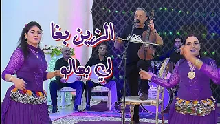 عندليب الأغنية الشعبية أحوزار عبد العزيز بعنوان[ الزين بغى للي بمالو] jadid Chaabi Ahouzar Abdelaziz