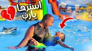 ادم ابني غــرق ف اكبر ملاهي مائية ف العالم 😱 ام ادم السبب😭 (قمة الرعب والخوف💔)