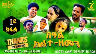 በዓል ክልተ-ዘመን_ተኸታታሊ ትግርኛ ድራማ-ክፋል1-beal klte zemen2025