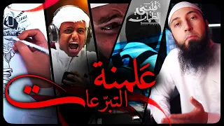 ظاهرة (كلنا إخوة) والحياد الفارغ.. عفوًا: *الخادع - حلقة خاصة مع ابو فلة ج1