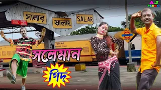 সালার ওই স্টেশনে কতো কারেনের আলো | শিল্পী-সেখ সোলেমান