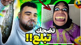 تحدي الضحك 😂 لكن تضحك تبلع🤢 (نسخة فسيخ أم مكة😱)
