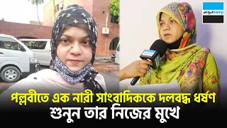 সেই রাতে পল্লবীতে নারী সাংবাদিকের সাথে আসলে কী ঘটেছিল? শুনুন তার নিজের মুখে | Notun Shomoy