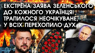 Увага! Екстрена ЗАЯВА Зеленського до кожного українця! Трапилося НЕОЧІКУВАНЕ, у всіх перехопило ДУХ
