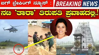 ಬಿಗ್ ಬ್ರೇಕಿಂಗ್ ನ್ಯೂಸ್: ನಟಿ ತಾರಾ ತಿರುಪತಿ ಪ್ರವಾಹದಲ್ಲಿ//Kannada actor Tara in Tirupati Flood